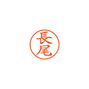 ※画像は実物と異なります。印影イメージは捺印見本をご確認ください。●入数：1本●インク色：朱●JANコード：4974052091759※商品コード：58343