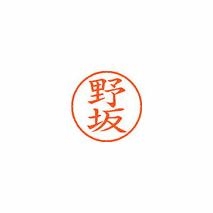シヤチハタ ネーム9 既製 野坂 シヤチハタ ネーム9 既製 野坂