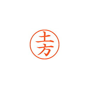 シヤチハタ　ネーム9　既製 土方