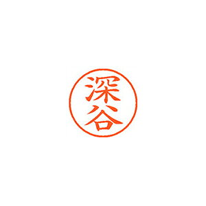 シヤチハタ　ネーム9　既製 深谷