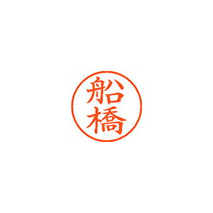 シヤチハタ　ネーム9　既製 船橋