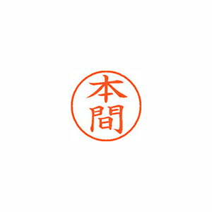 シヤチハタ ネーム9 既製 本間 シヤチハタ ネーム9 既製 本間