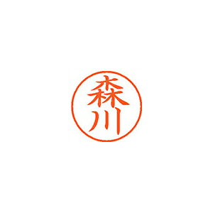 シヤチハタ　ネーム9　既製 森川
