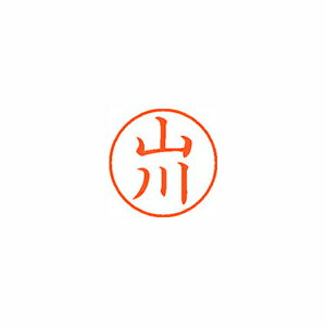 シヤチハタ　ネーム9　既製 山川