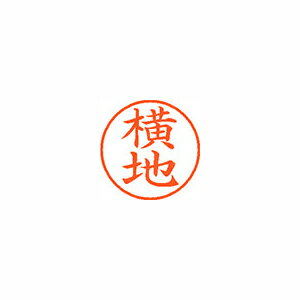 Rakuten - シヤチハタ　ネーム9　既製 横地