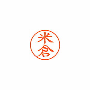 シヤチハタ　ネーム9　既製 米倉