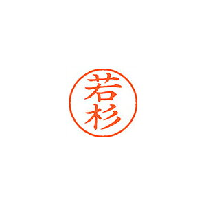 Rakuten - シヤチハタ　ネーム9　既製 若杉