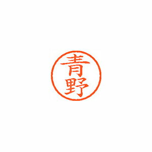 シヤチハタ　ネーム6　既製 青野