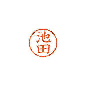 シヤチハタ ネーム6 既製 池田
