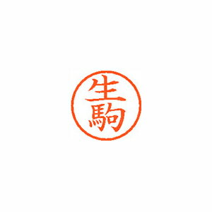 ※画像は実物と異なります。印影イメージは捺印見本をご確認ください。●入数：1本●インク色：朱●JANコード：4974052399312※商品コード：58778