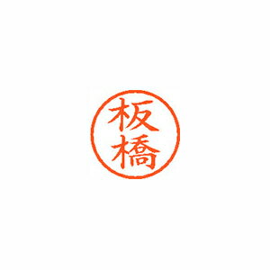 シヤチハタ　ネーム6　既製 板橋