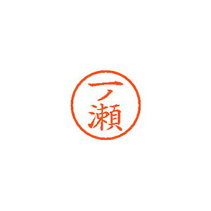 【エントリーでポイント5倍　8/1〜8/31まで】シヤチハタ ネーム6 既製 一ノ瀬