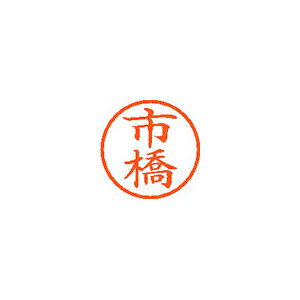 シヤチハタ　ネーム6　既製 市橋