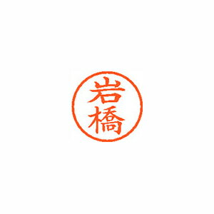 シヤチハタ　ネーム6　既製 岩橋