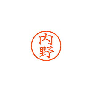シヤチハタ　ネーム6　既製 内野