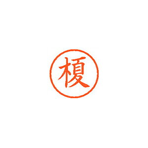 シヤチハタ ネーム6 既製 榎