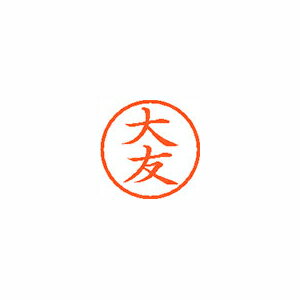 シヤチハタ ネーム6 既製 大友 シヤチハタ ネーム6 既製 大友