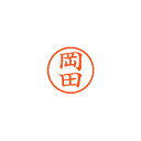 シヤチハタ ネーム6 既製 岡田