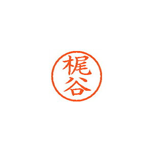 【エントリーでポイント5倍　8/1〜8/31まで】シヤチハタ ネーム6 既製 梶谷