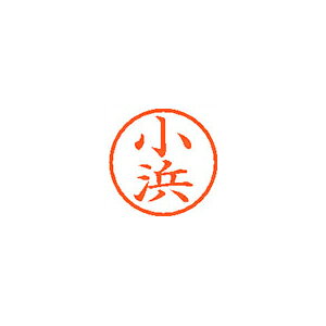 シヤチハタ　ネーム6　既製 小浜