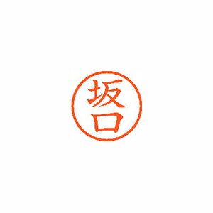 シヤチハタ　ネーム6　既製 坂口