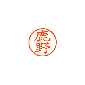【エントリーでポイント5倍　8/1〜8/31まで】シヤチハタ ネーム6 既製 鹿野