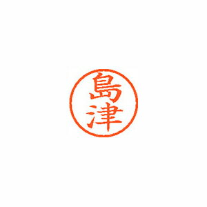 シヤチハタ ネーム6 既製 島津 シヤチハタ ネーム6 既製 島津