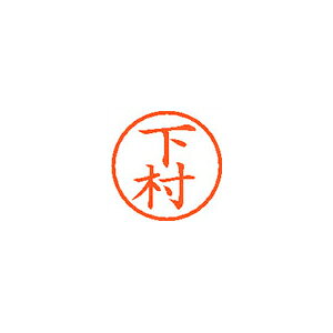 Rakuten - シヤチハタ　ネーム6　既製 下村