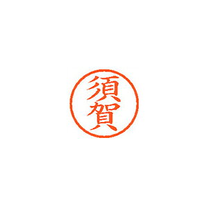 【エントリーでポイント5倍　8/1〜8/31まで】シヤチハタ ネーム6 既製 須賀