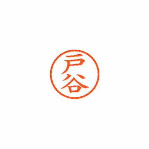 シヤチハタ　ネーム6　既製 戸谷