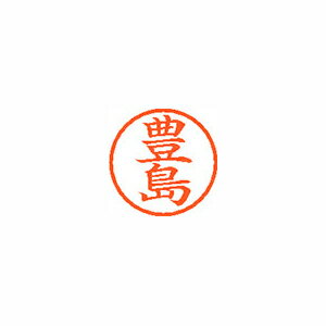 シヤチハタ　ネーム6　既製 豊島
