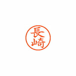 シヤチハタ　ネーム6　既製 長崎