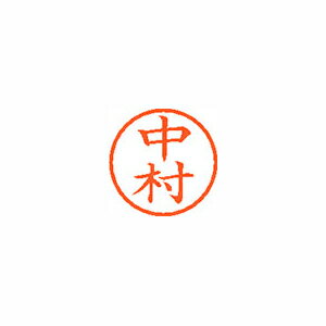 シヤチハタ ネーム6 既製 中村 シヤチハタ ネーム6 既製 中村