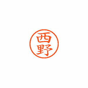 シヤチハタ　ネーム6　既製 西野