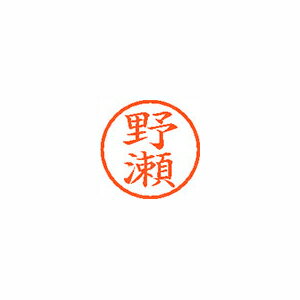 シヤチハタ　ネーム6　既製 野瀬