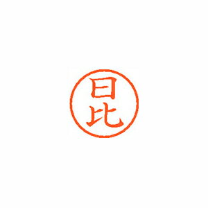 シヤチハタ ネーム6 既製 日比 シヤチハタ ネーム6 既製 日比
