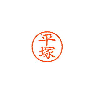 ※画像は実物と異なります。印影イメージは捺印見本をご確認ください。●入数：1本●インク色：朱●JANコード：4974052460463※商品コード：59680