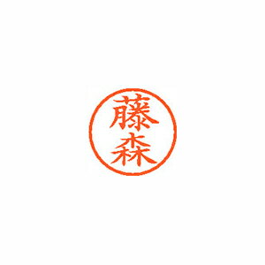 シヤチハタ ネーム6 既製 藤森 シヤチハタ ネーム6 既製 藤森
