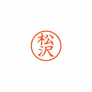 シヤチハタ ネーム6 既製 松沢 シヤチハタ ネーム6 既製 松沢