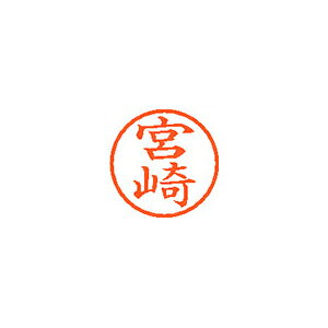 シヤチハタ　ネーム6　既製 宮崎