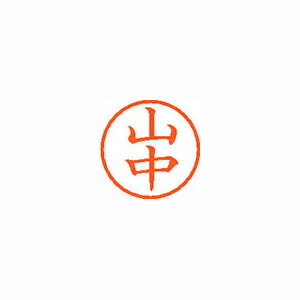 シヤチハタ　ネーム6　既製 山中