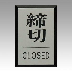 光　サインプレート　締切CLOSED（シルバー）