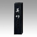 呉竹 墨 信印 1.0丁型