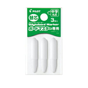●入数：3個入●仕様：中字丸芯(3個入)●JANコード：4902505339332※商品コード：151-05459（1）パイロット　ボードマスター専用替芯　太字平芯（2個入）（2）パイロット　ボードマスター専用替芯　仕様：太字丸芯（2個入）（3）パイロット　ボードマスター専用替芯　仕様：中細字丸芯（3個入）（5）パイロット　ボードマスター専用替芯　仕様：中字平芯（3個入）