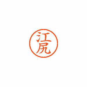 シヤチハタ ネーム6 既製 江尻 シヤチハタ ネーム6 既製 江尻