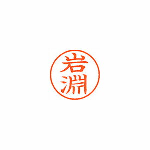 シヤチハタ ネーム9(旧字体) 既製 岩淵 シヤチハタ ネーム9(旧字体) 既製 岩淵