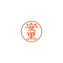 シヤチハタ ネーム9 既製 安里