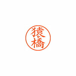 シヤチハタ ネーム9 既製 猿橋
