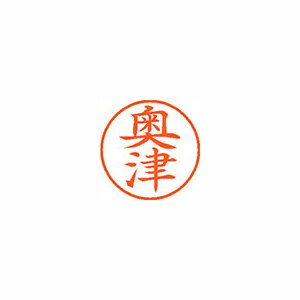 シヤチハタ ネーム9 既製 奥津 シヤチハタ ネーム9 既製 奥津
