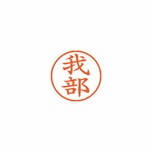 シヤチハタ ネーム9 既製 我部